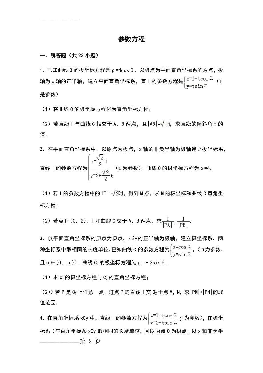 全参数方程(练习带答案)(31页).doc_第2页