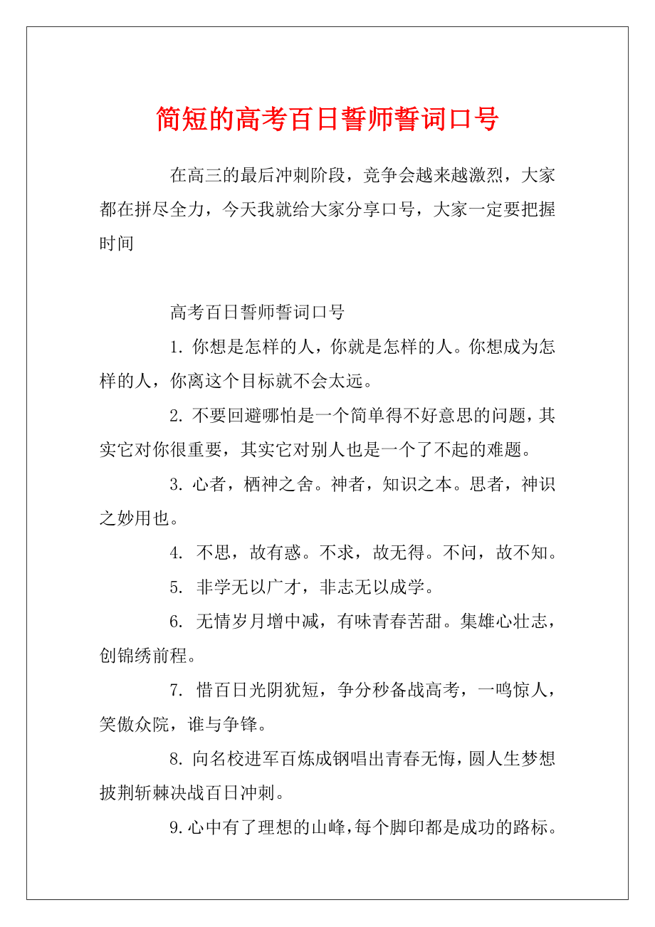 简短的高考百日誓师誓词口号.docx_第1页