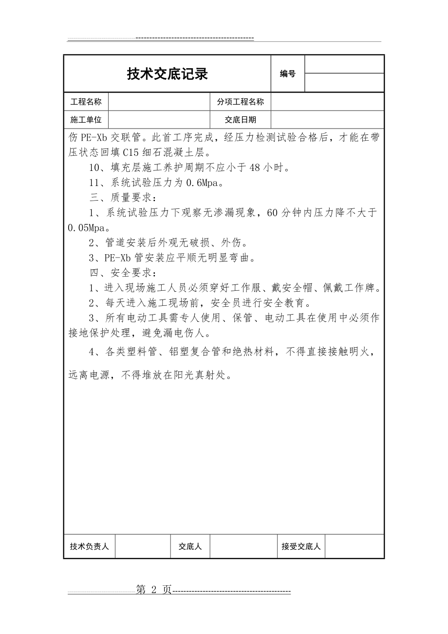 地暖管敷设技术交底(2页).doc_第2页