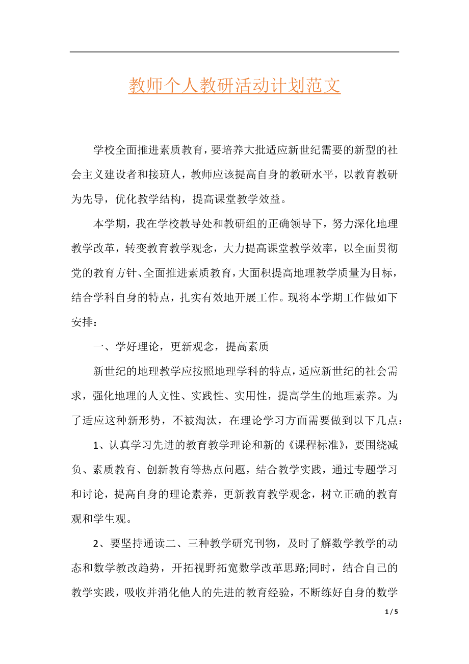 教师个人教研活动计划范文.docx_第1页