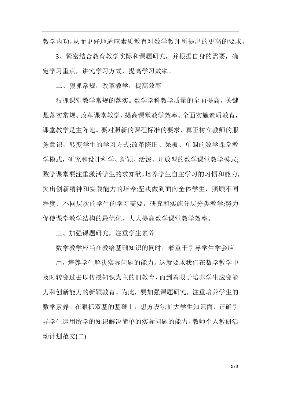 教师个人教研活动计划范文.docx_第2页