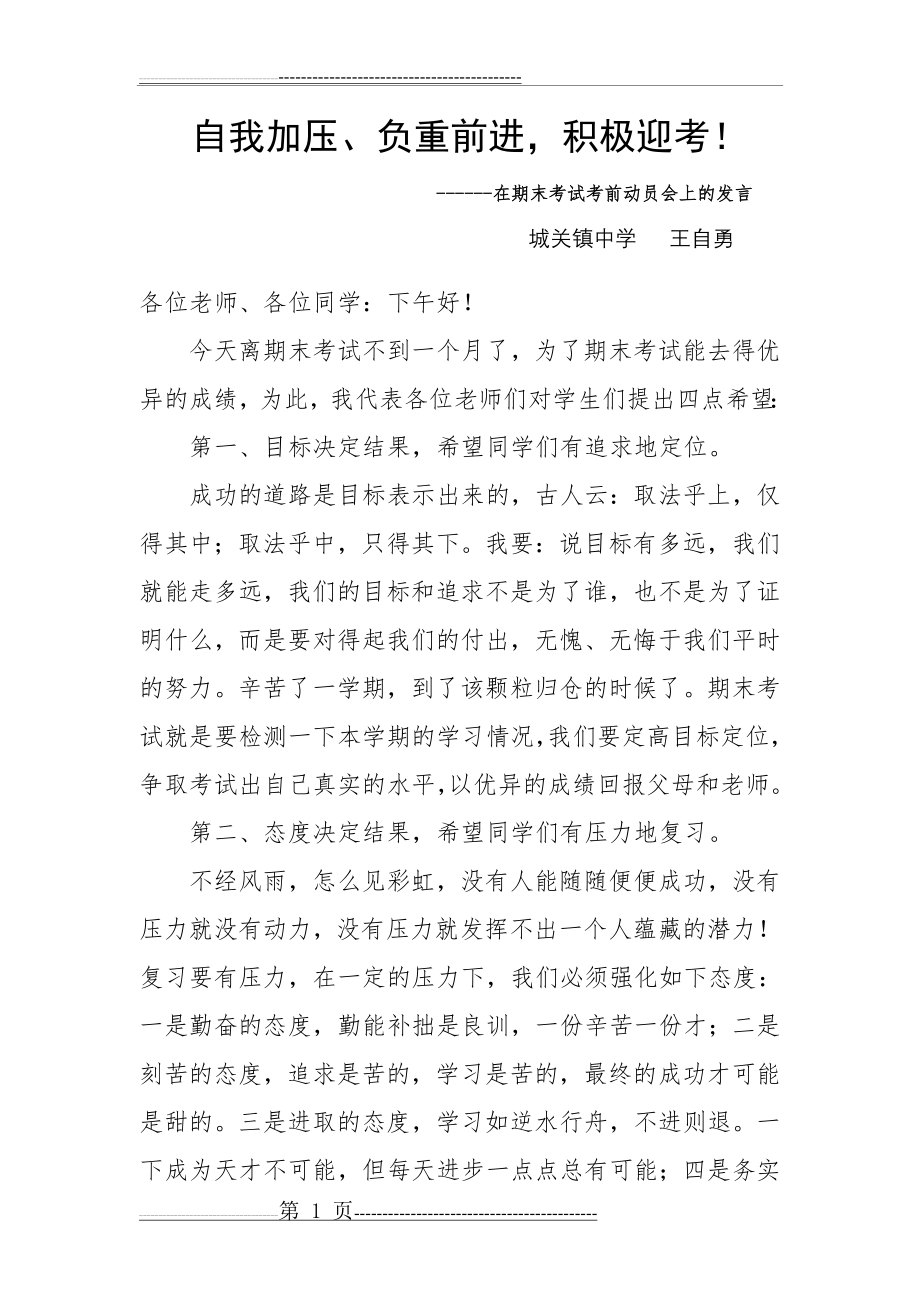 在七年级期末学生动员会上的讲话(3页).doc_第1页