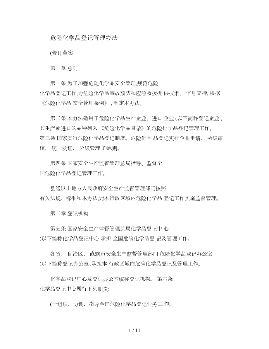 危险化学品登记管理办法(修订草案)解读.doc_第1页