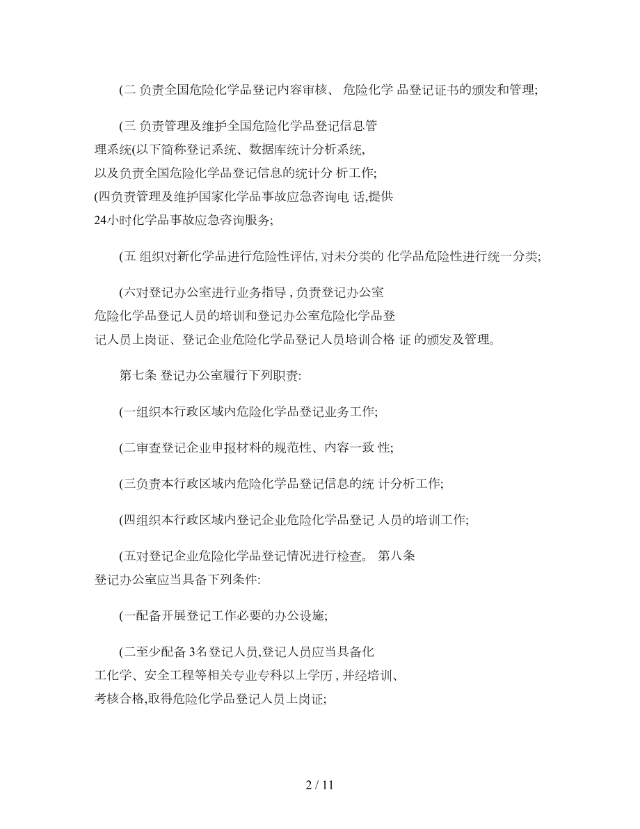 危险化学品登记管理办法(修订草案)解读.doc_第2页