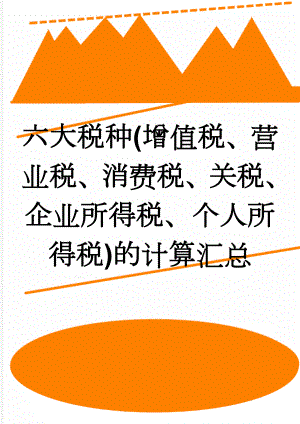 六大税种(增值税、营业税、消费税、关税、企业所得税、个人所得税)的计算汇总(8页).doc