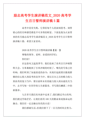 励志高考学生演讲稿范文_2020高考学生百日誓师演讲稿5篇.docx