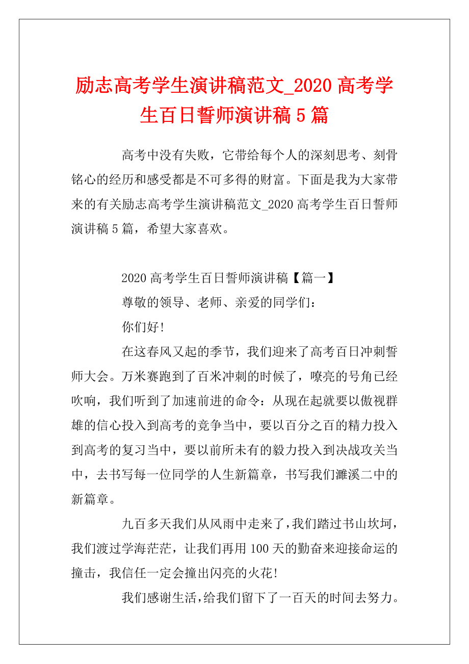 励志高考学生演讲稿范文_2020高考学生百日誓师演讲稿5篇.docx_第1页