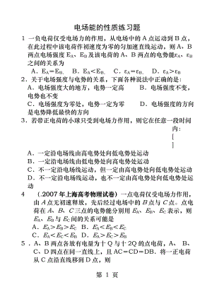 电场能的性质练习题.docx