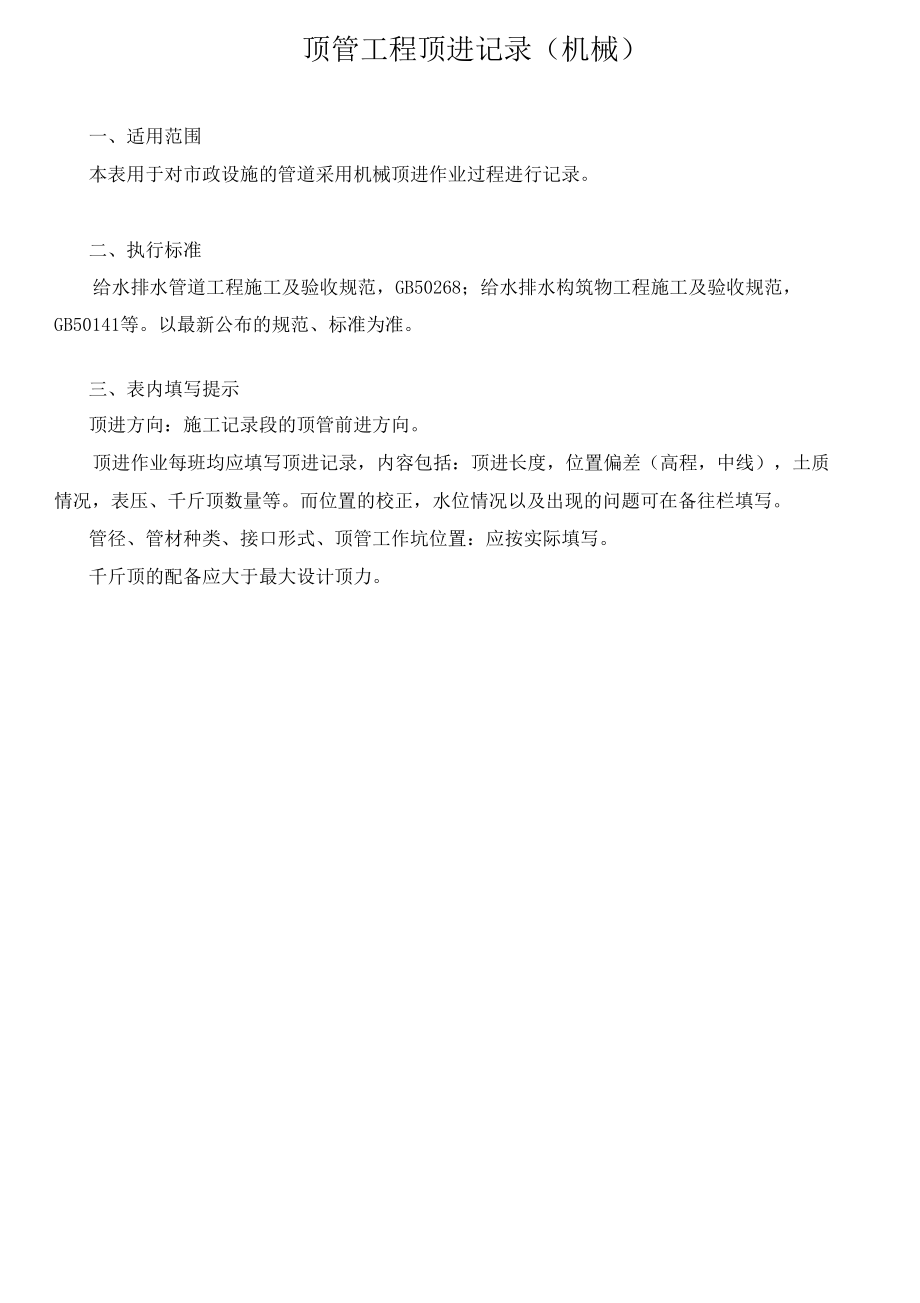 顶管工程顶进记录（机械）.docx_第1页