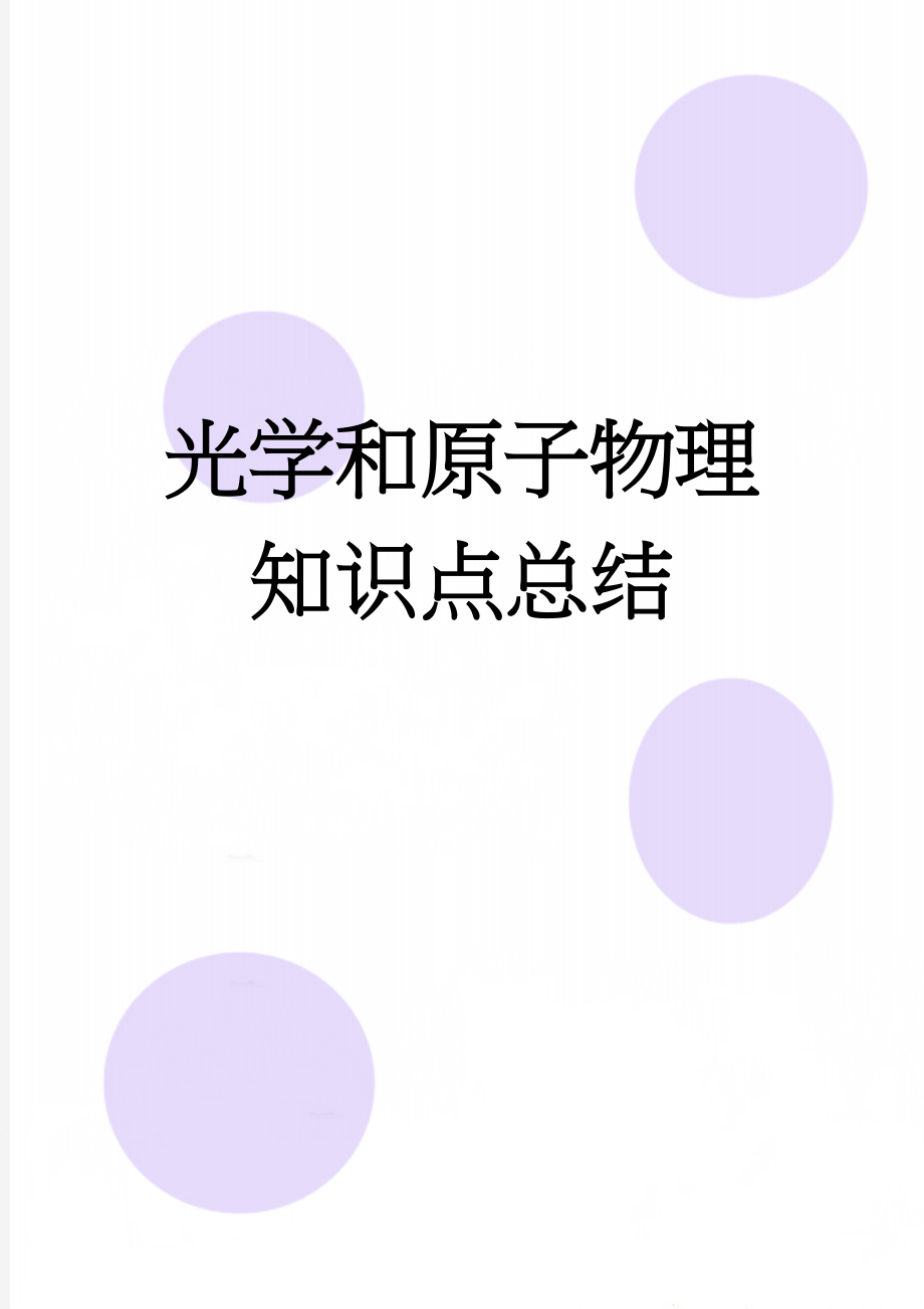 光学和原子物理知识点总结(6页).doc_第1页