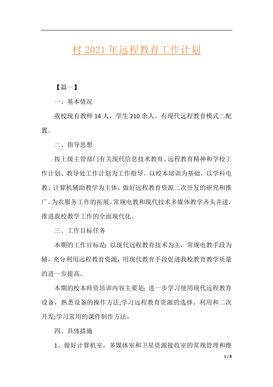 村2021年远程教育工作计划.docx_第1页