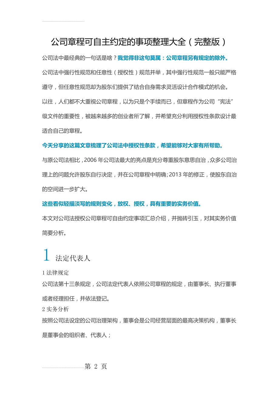 公司章程可自主约定的事项整理大全(完整版)(21页).doc_第2页