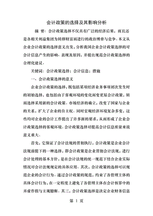 会计政策的选择及其影响分析.docx