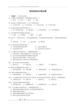 国考 期货基础知识测试题(6页).doc