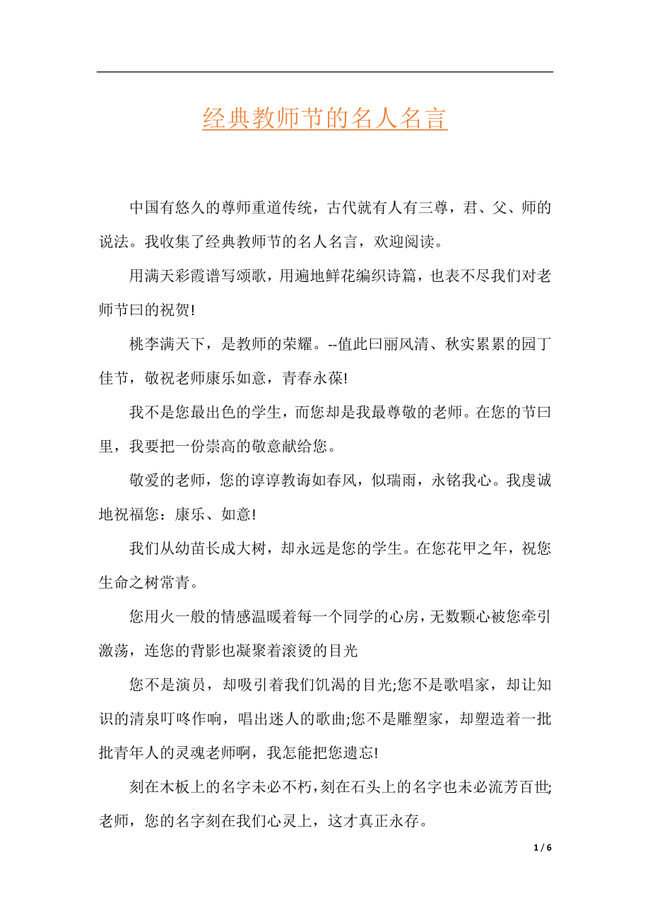 经典教师节的名人名言.docx_第1页