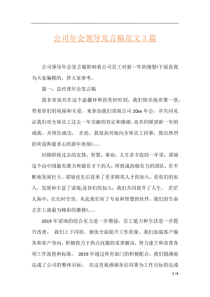 公司年会领导发言稿范文3篇.docx