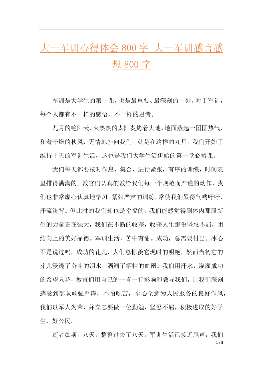 大一军训心得体会800字_大一军训感言感想800字.docx_第1页