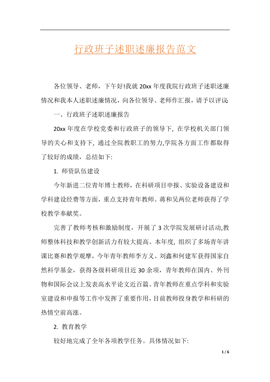 行政班子述职述廉报告范文.docx_第1页