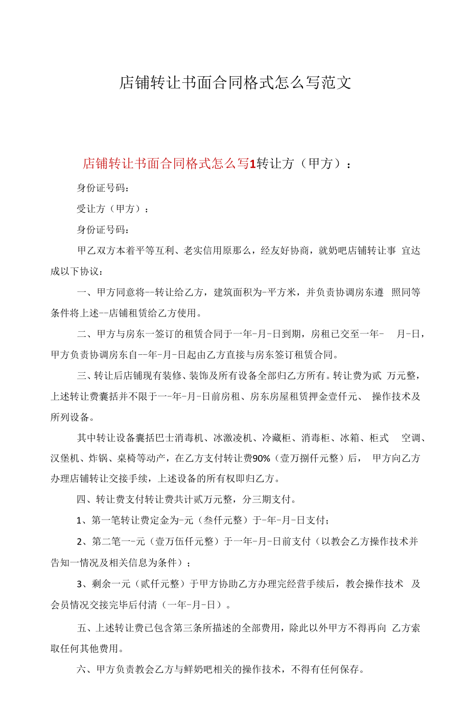 店铺转让书面合同格式怎么写范文.docx_第1页