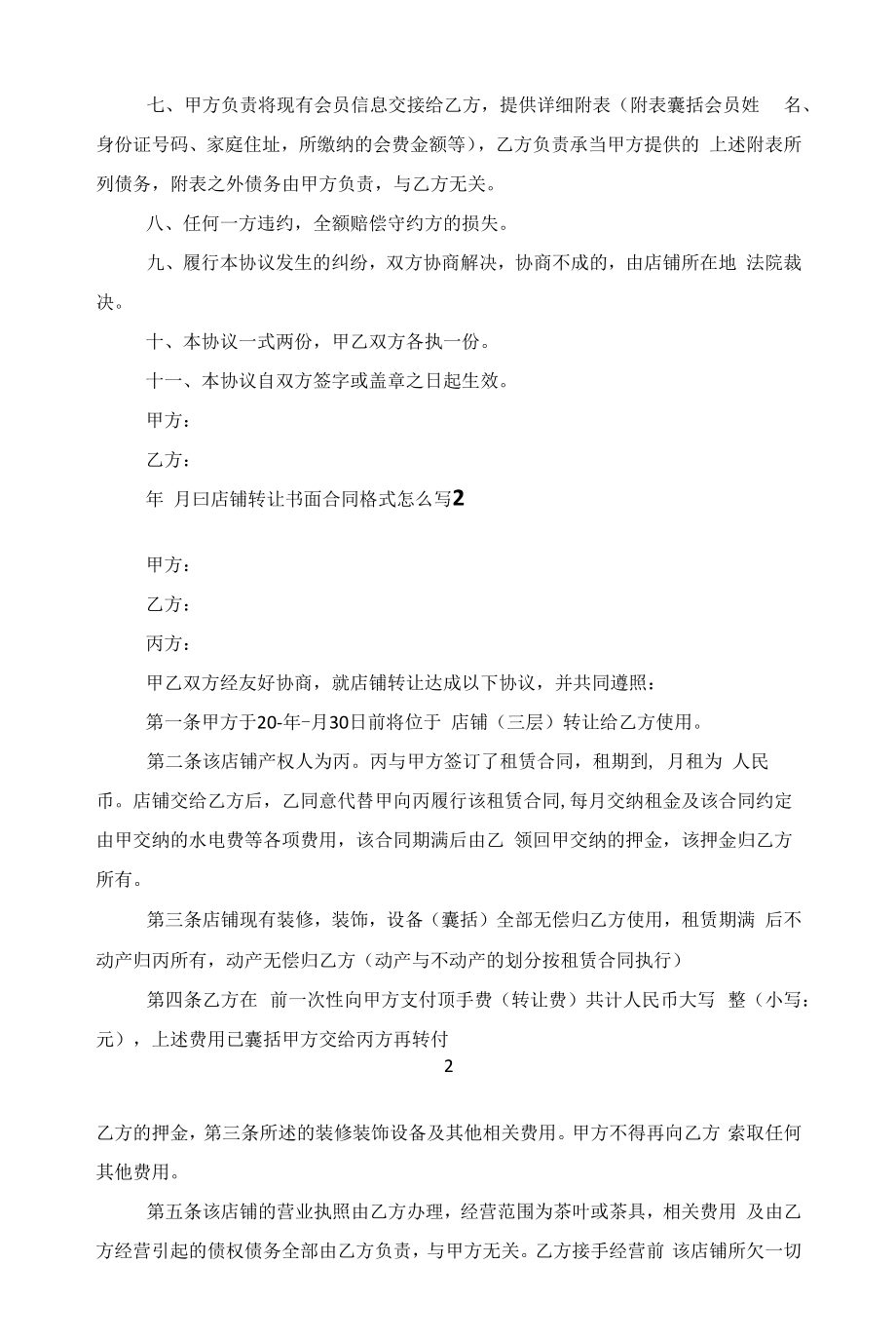 店铺转让书面合同格式怎么写范文.docx_第2页