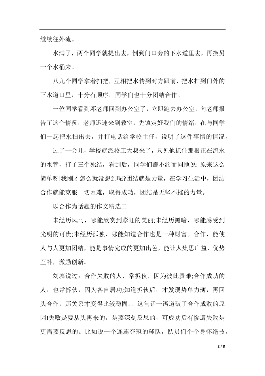 关于以合作为话题的作文精选.docx_第2页