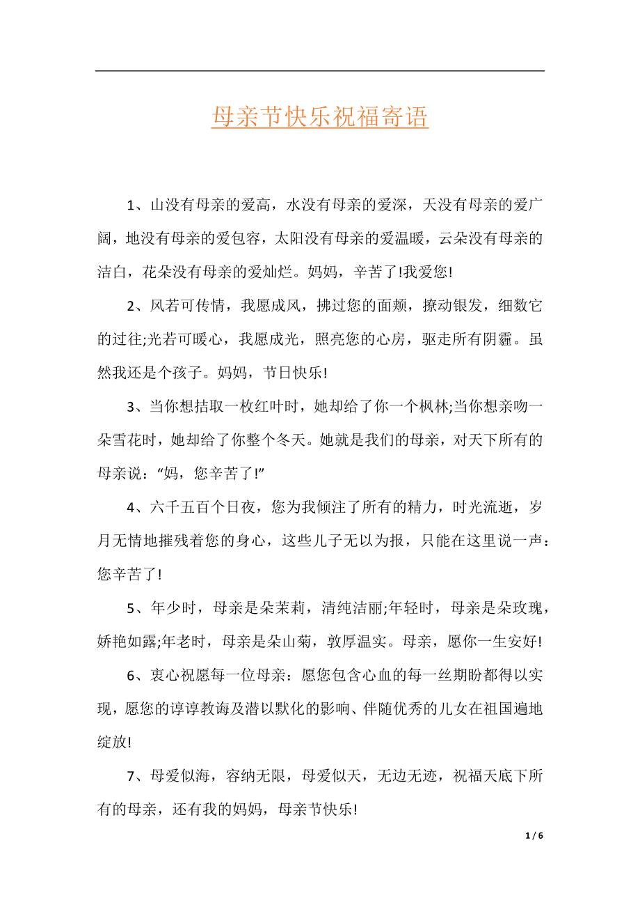 母亲节快乐祝福寄语.docx_第1页