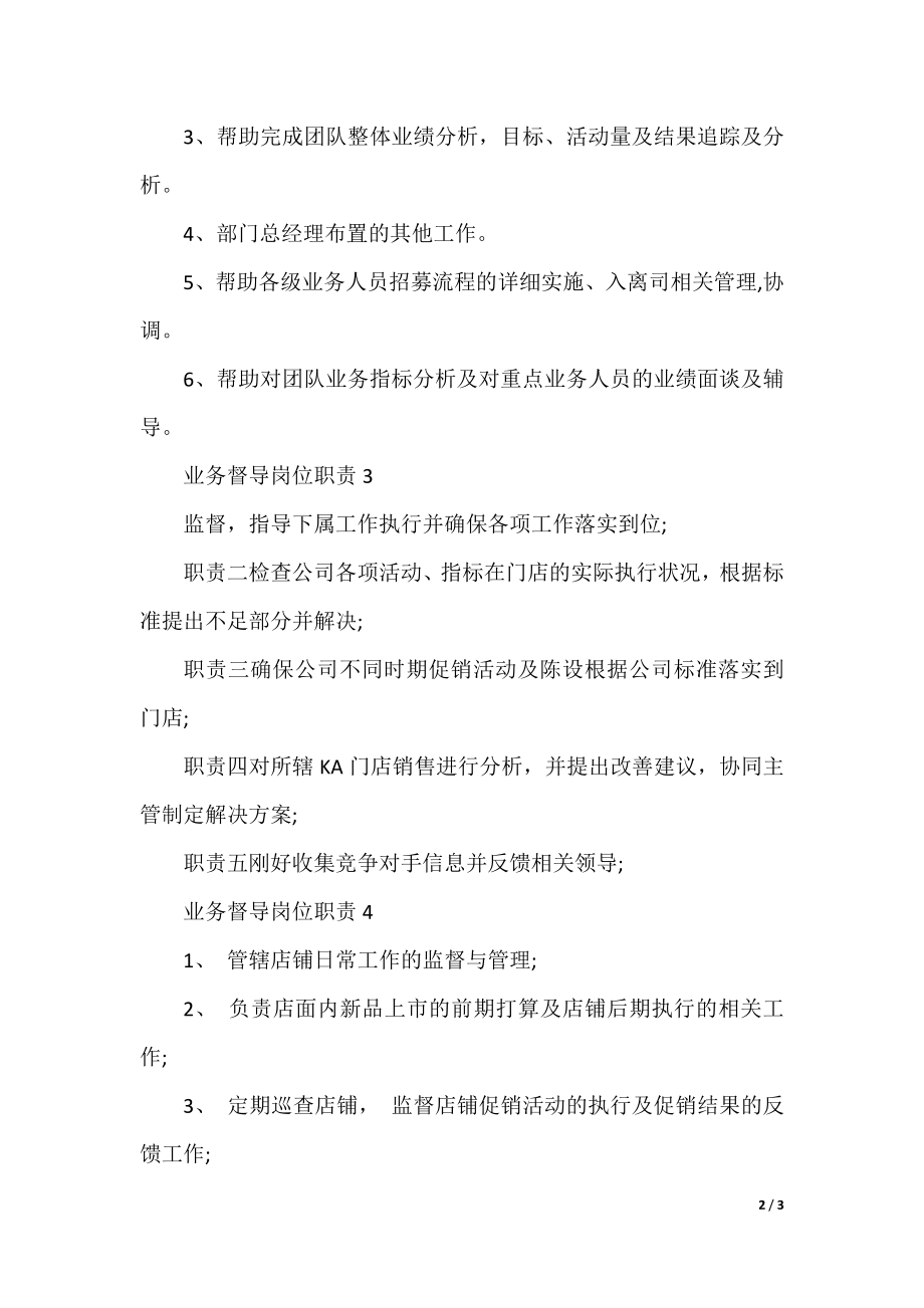 业务督导岗位职责2021优秀简单实用模板.docx_第2页