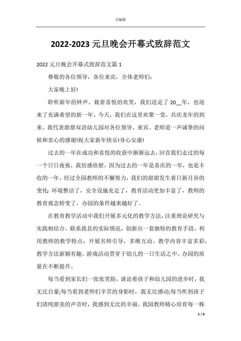 2022-2023元旦晚会开幕式致辞范文.docx_第1页