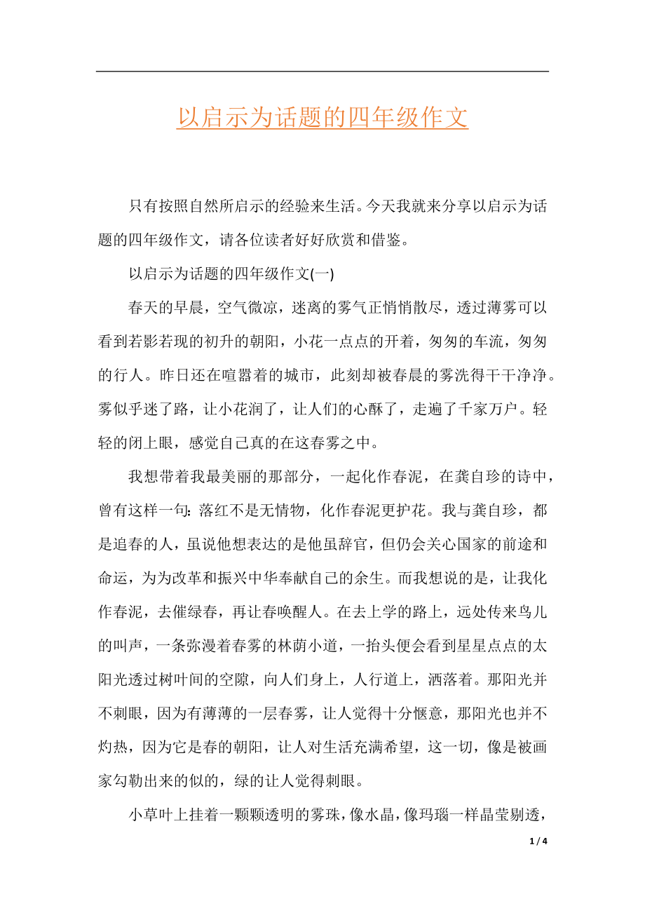 以启示为话题的四年级作文.docx_第1页