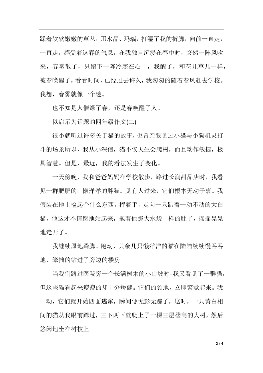 以启示为话题的四年级作文.docx_第2页