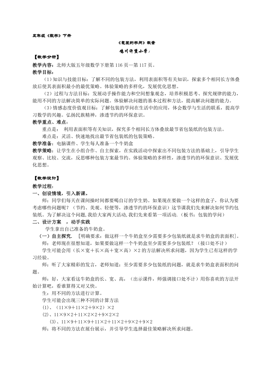 北师大版五年级数学下册包装的学问教学设计.doc_第1页