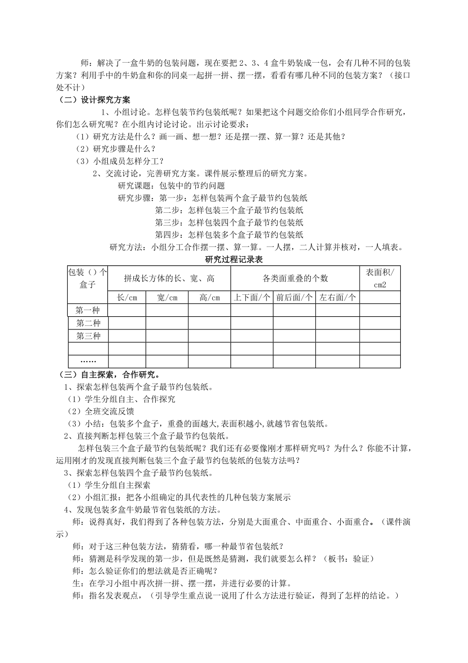 北师大版五年级数学下册包装的学问教学设计.doc_第2页