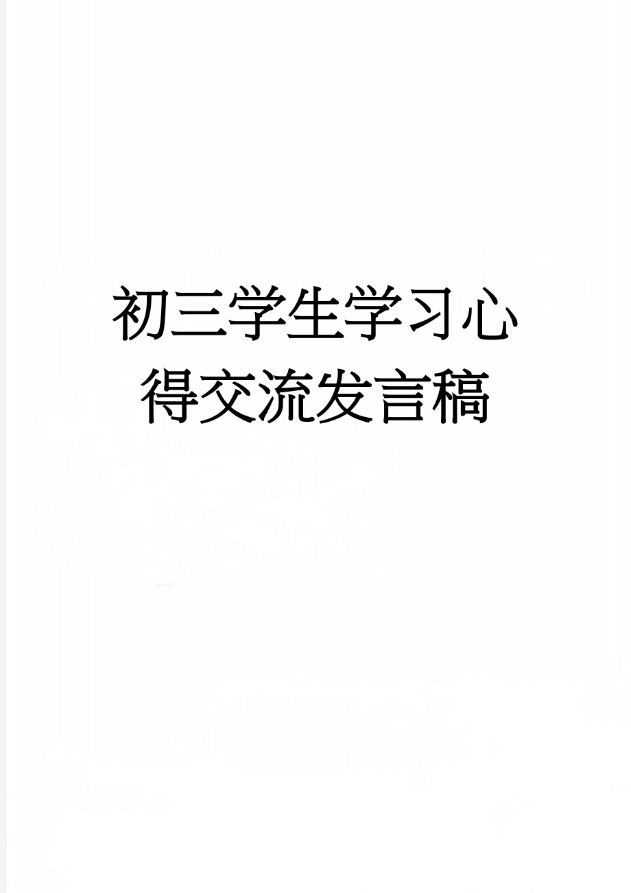 初三学生学习心得交流发言稿(6页).doc_第1页