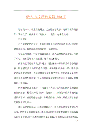 记忆 作文精选5篇 700字.docx