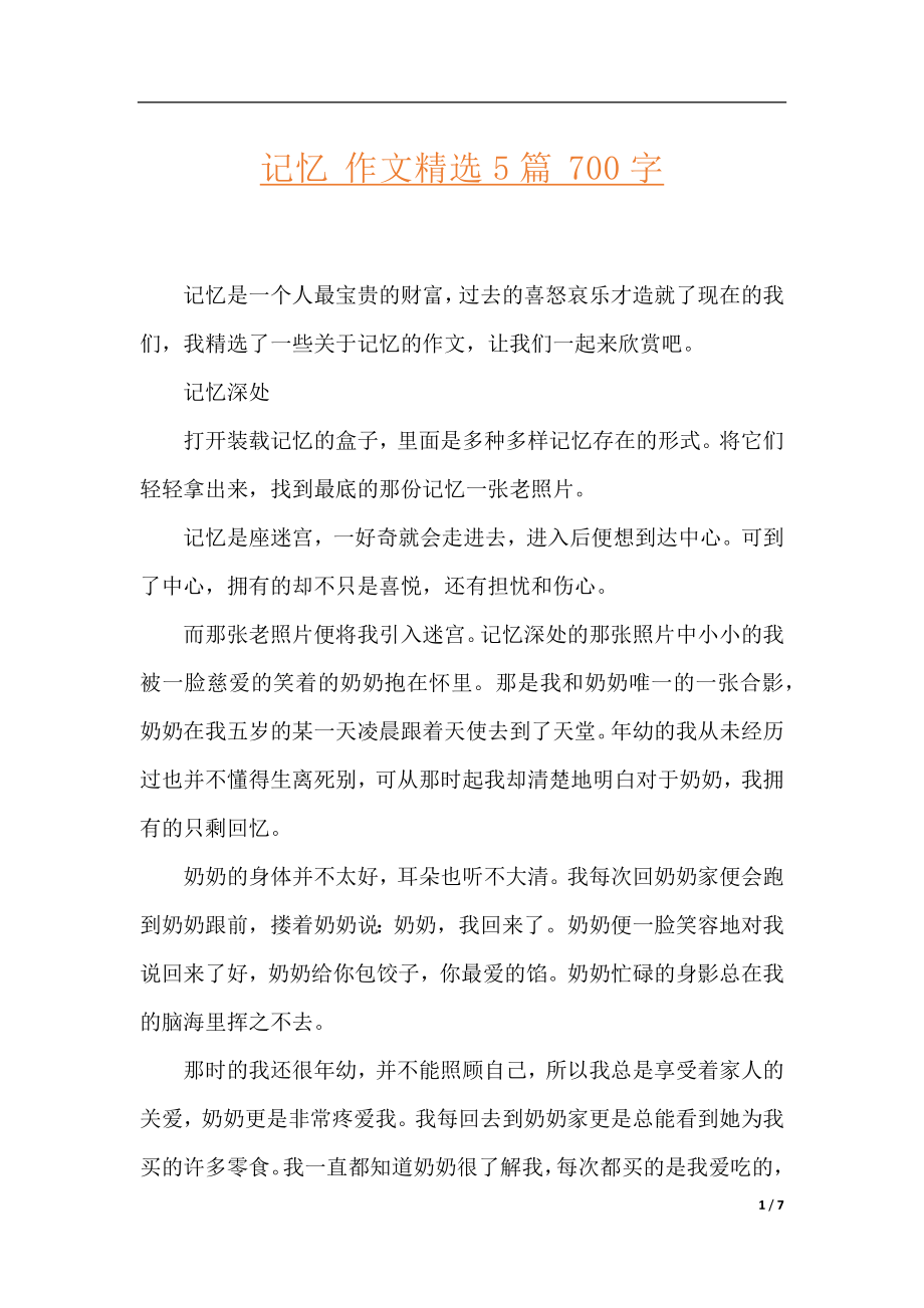 记忆 作文精选5篇 700字.docx_第1页