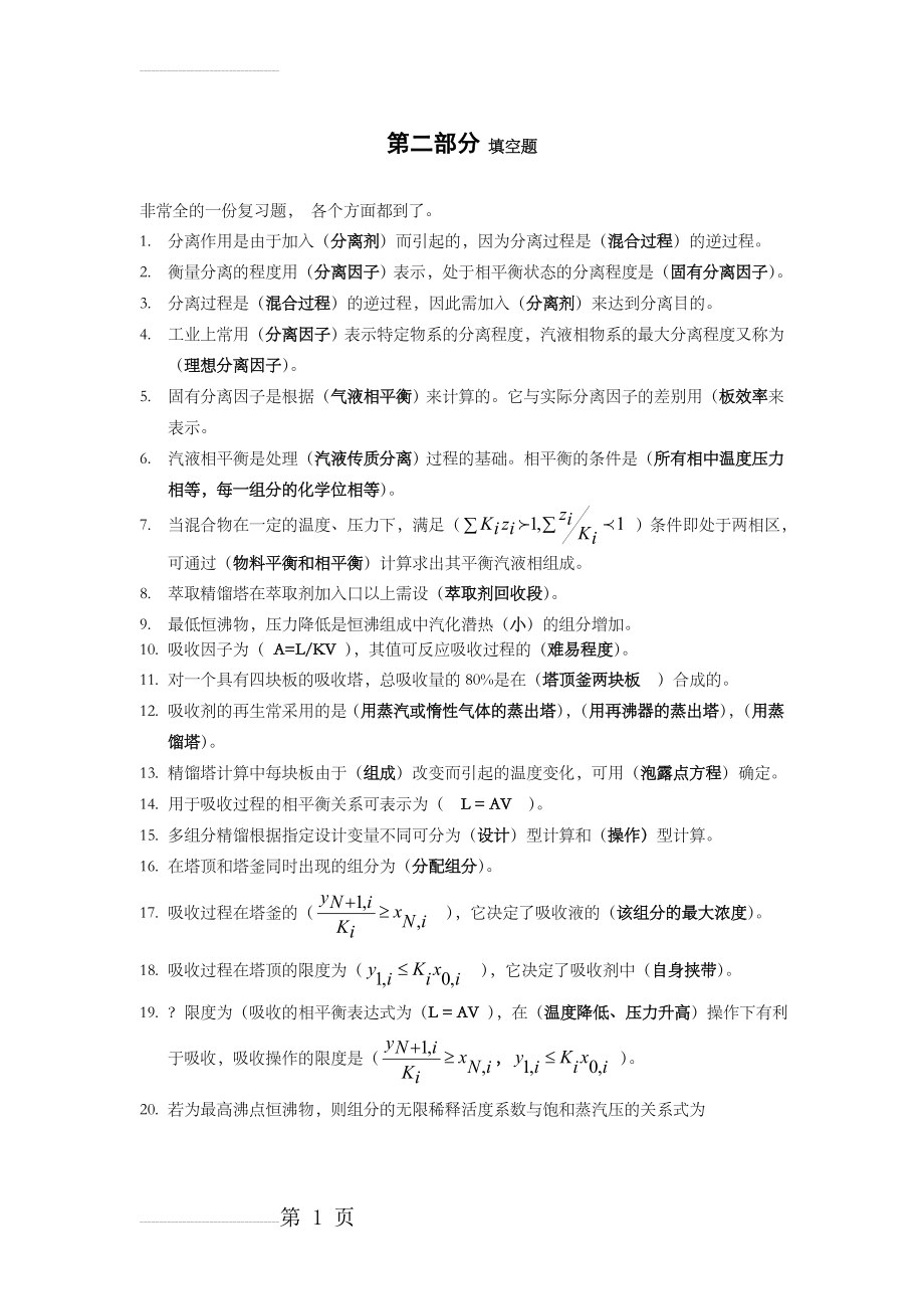 分离工程习题集完整答案解析(39页).doc_第2页