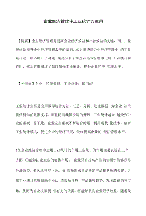 企业经济管理中工业统计的运用.docx