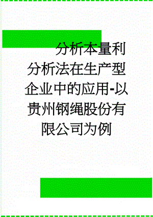 分析本量利分析法在生产型企业中的应用-以贵州钢绳股份有限公司为例(22页).doc