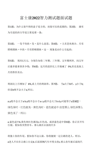 富士康 2022 智力测试题面试题（应聘 求职 面试准备资料）.docx