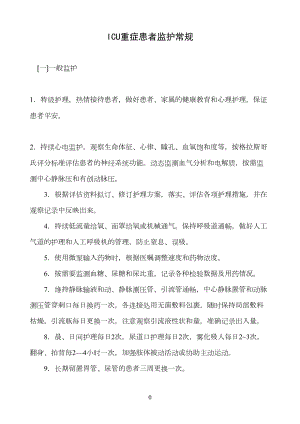 医学专题一ICU重症患者监护常规.docx