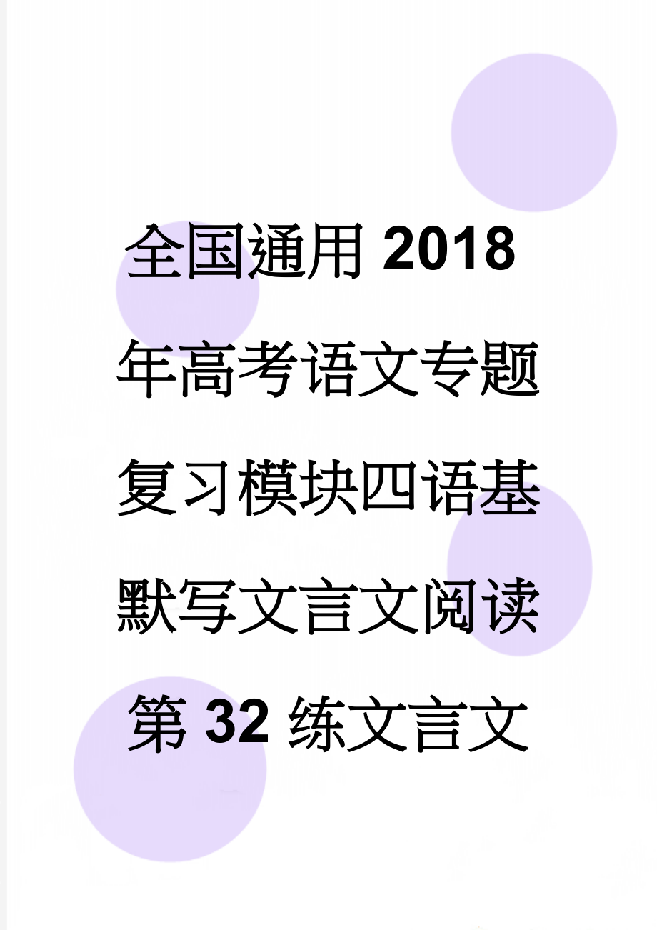 全国通用2018年高考语文专题复习模块四语基默写文言文阅读第32练文言文阅读2(6页).doc_第1页