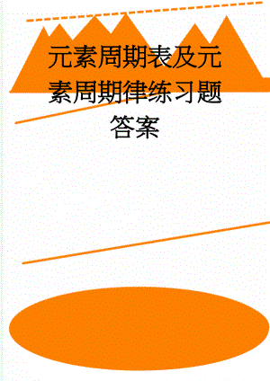 元素周期表及元素周期律练习题答案(5页).doc