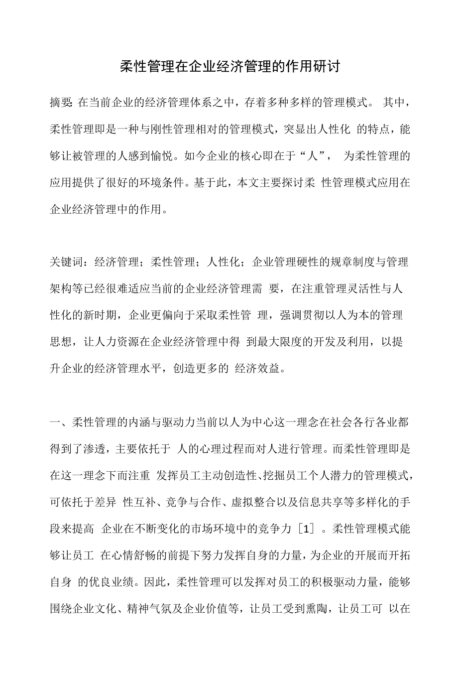 柔性管理在企业经济管理的作用研讨.docx_第1页