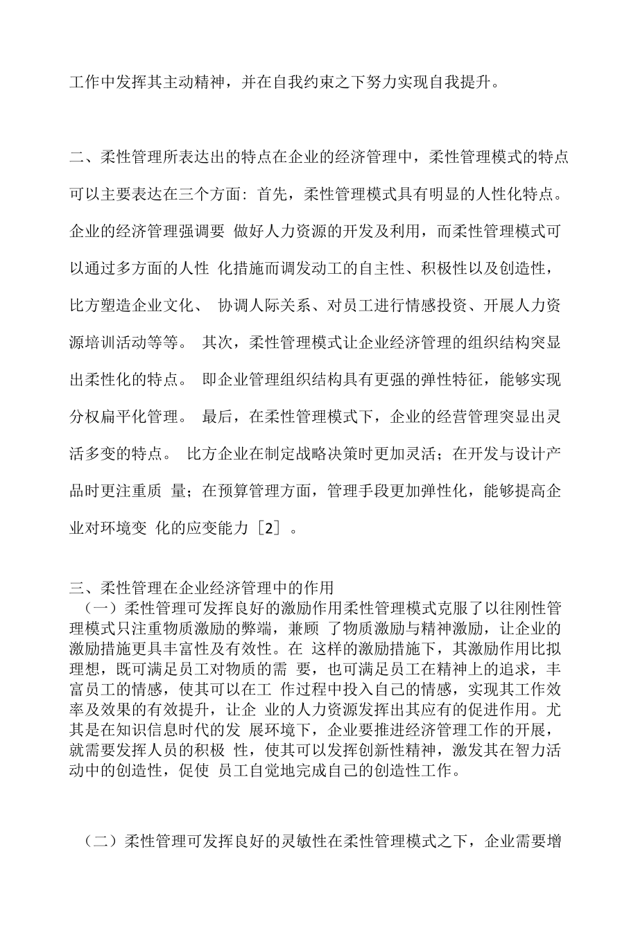 柔性管理在企业经济管理的作用研讨.docx_第2页