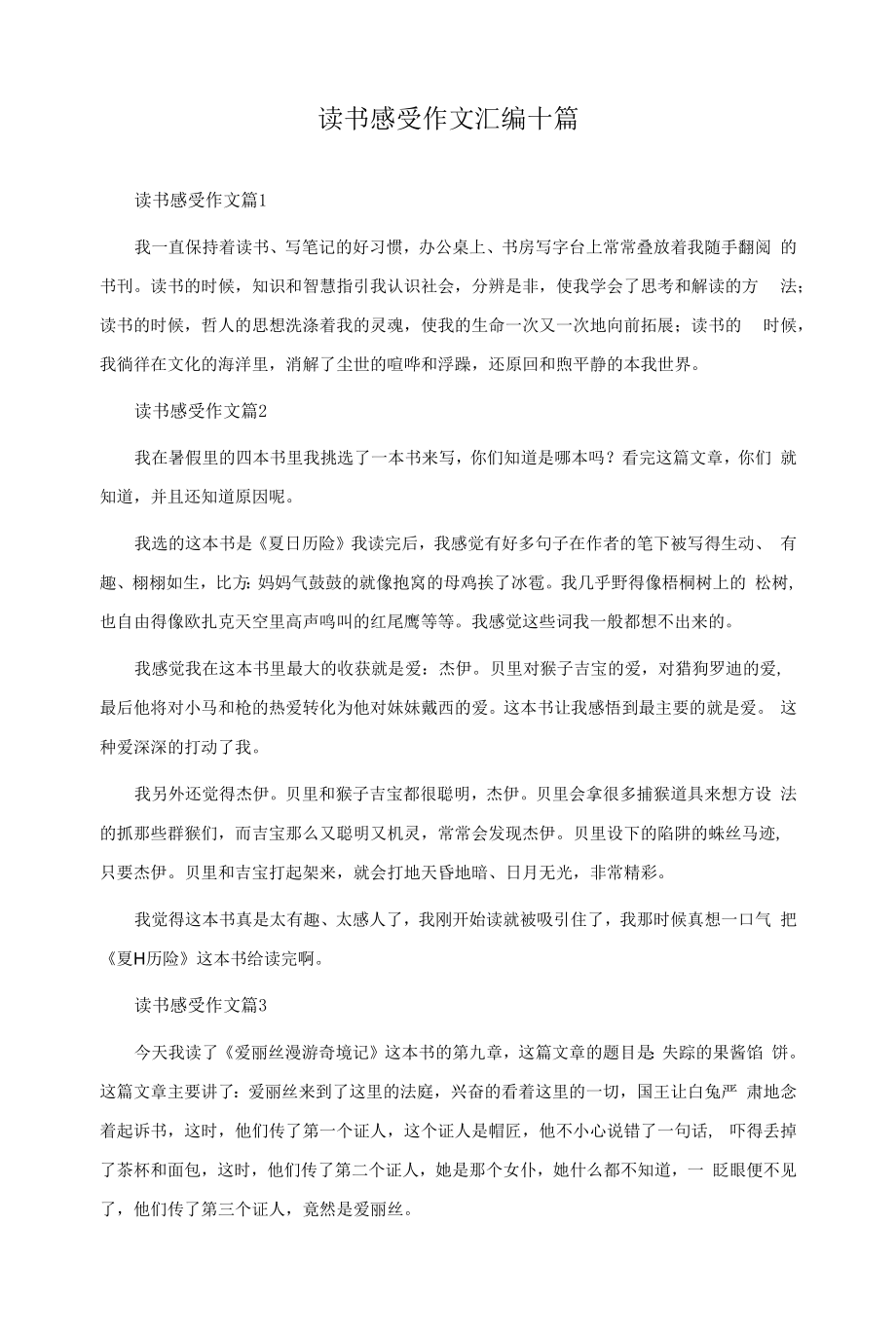 读书感受作文汇编十篇.docx_第1页