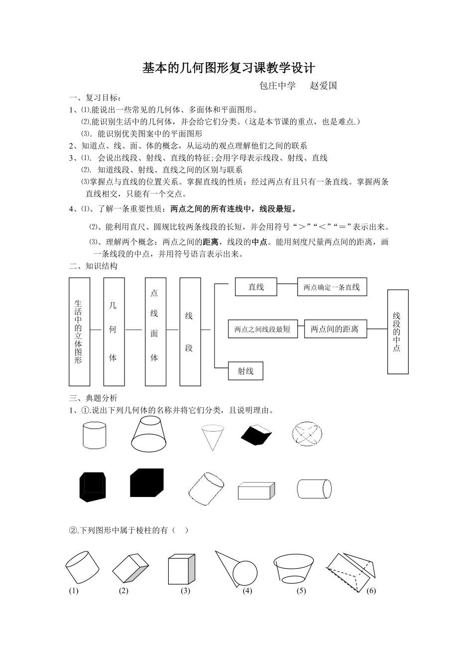 基本的几何图形复习课教学设计..doc_第1页