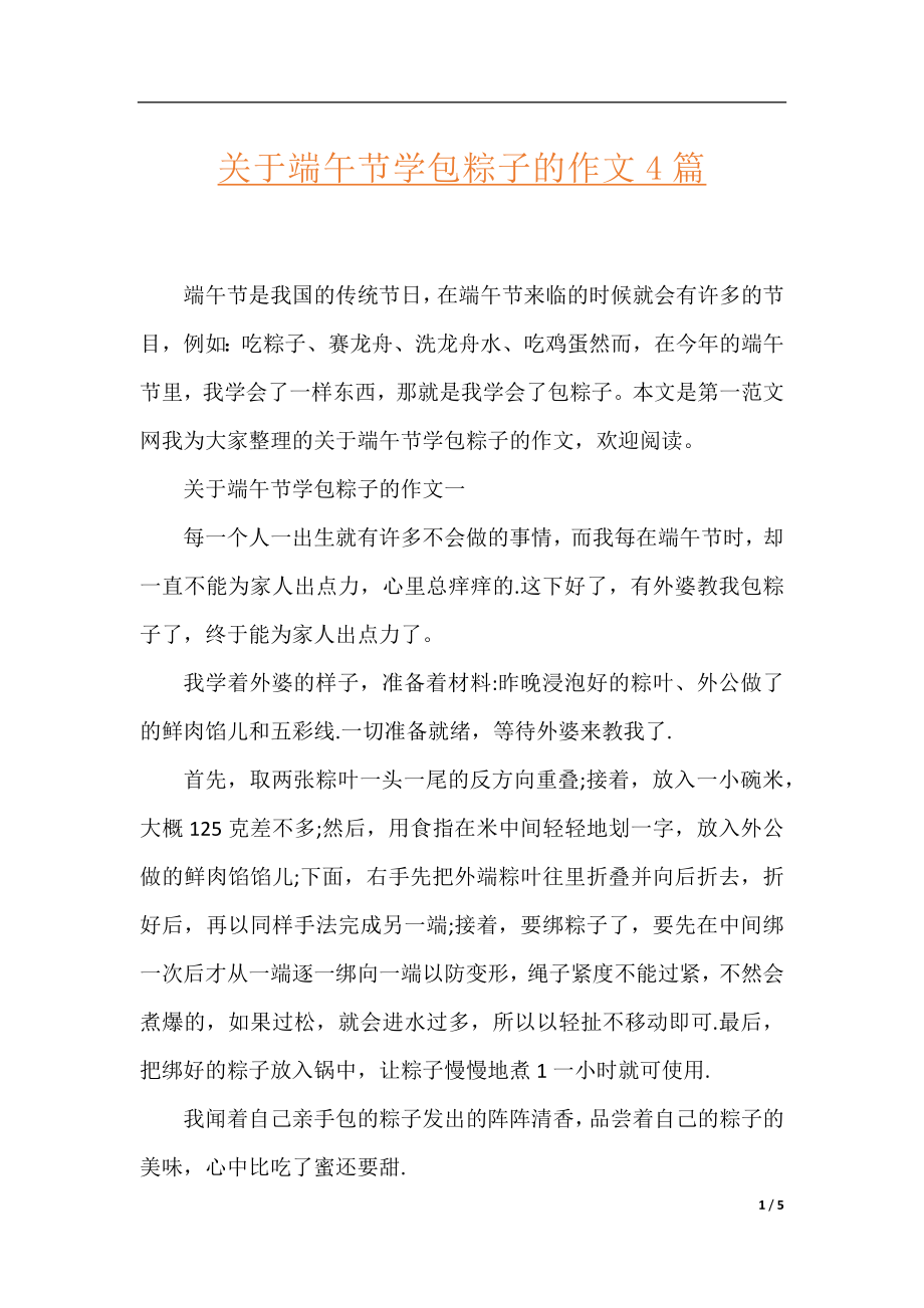 关于端午节学包粽子的作文4篇.docx_第1页