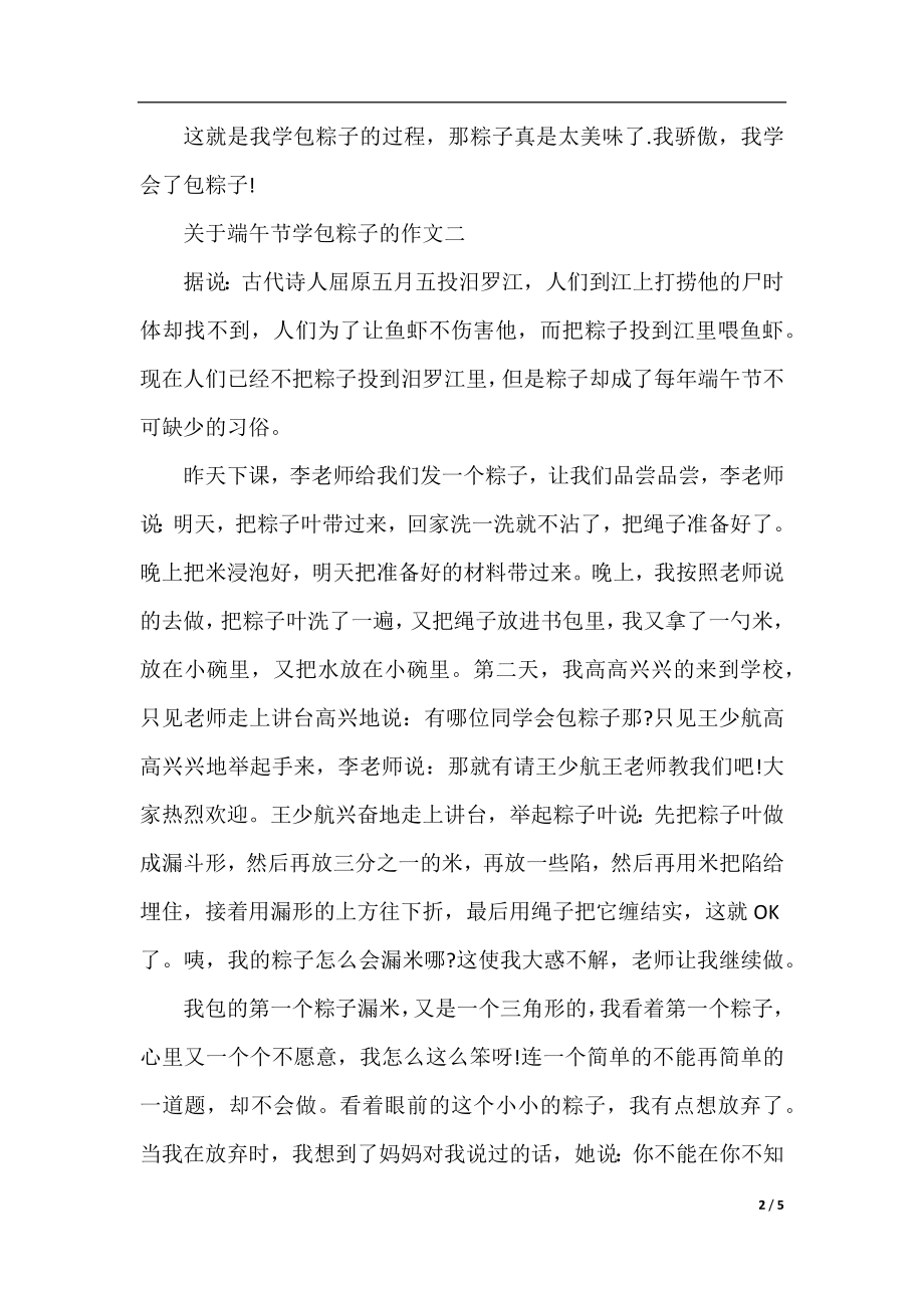 关于端午节学包粽子的作文4篇.docx_第2页