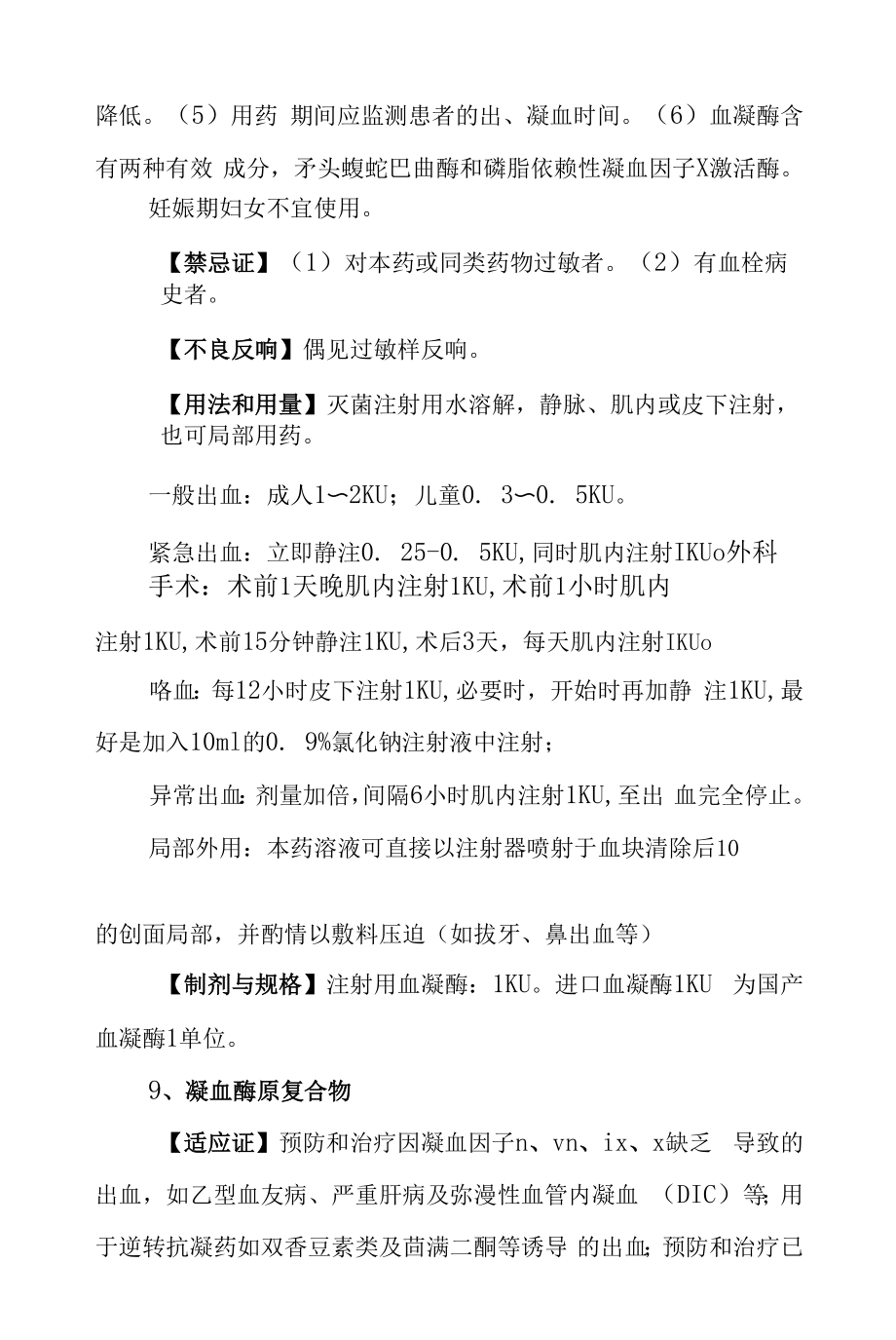 止血与凝血异常性疾病及其药物治疗.docx_第2页