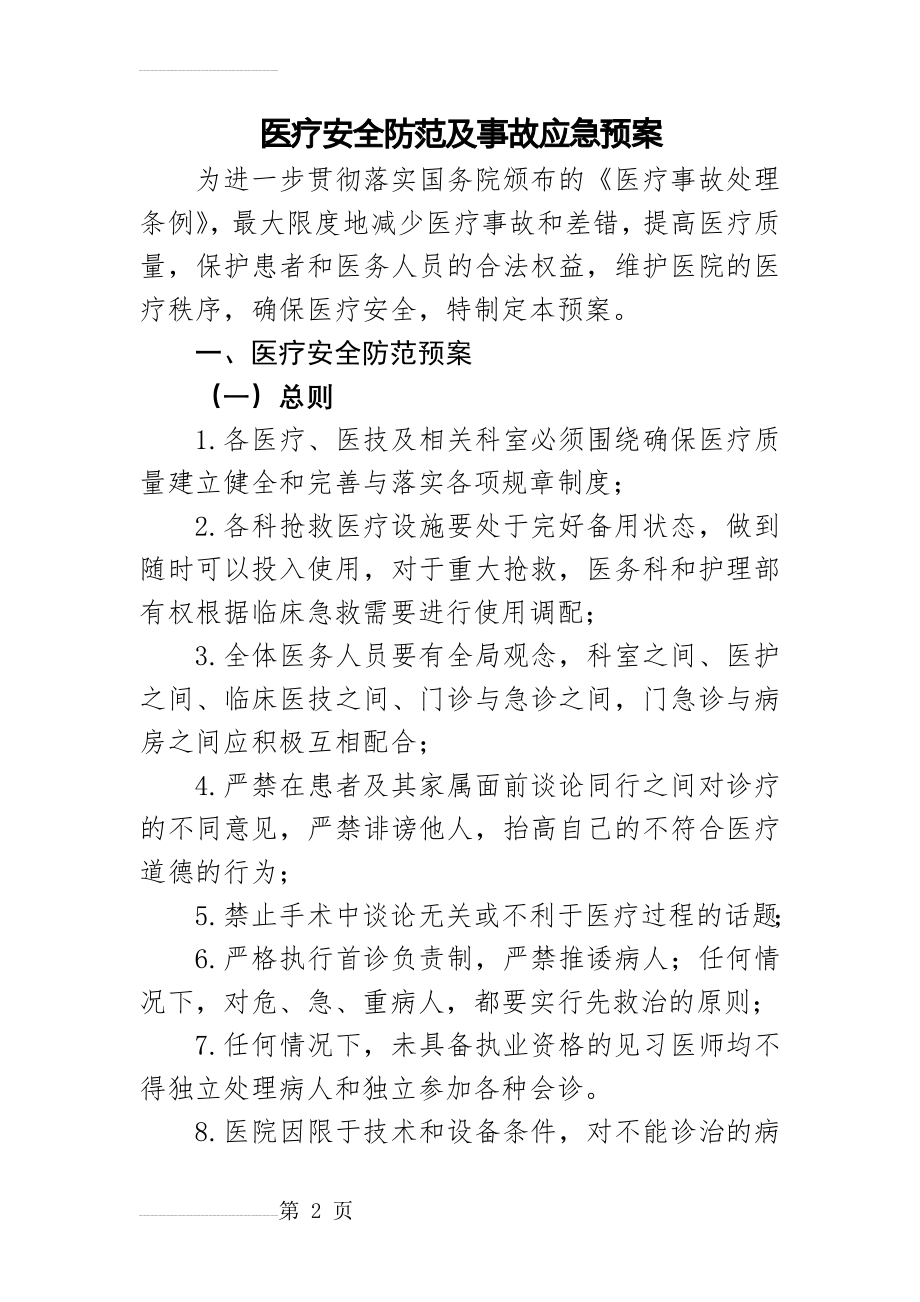 医疗安全防范及事故应急预案(9页).doc_第2页